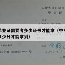 中专毕业证需要考多少证书才能拿（中专毕业证要多少分才能拿到）