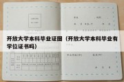 开放大学本科毕业证图（开放大学本科毕业有学位证书吗）