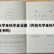 开放大学本科毕业证图（开放大学本科毕业有学位证书吗）