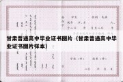 甘肃普通高中毕业证书图片（甘肃普通高中毕业证书图片样本）