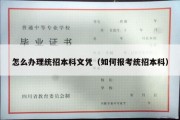 怎么办理统招本科文凭（如何报考统招本科）