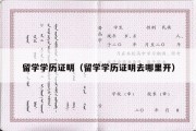 留学学历证明（留学学历证明去哪里开）