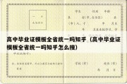 高中毕业证模板全省统一吗知乎（高中毕业证模板全省统一吗知乎怎么搜）