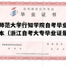 浙江师范大学行知学院自考毕业证图片样本（浙江自考大专毕业证是怎样的）