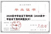 2020高中毕业证下发时间（2020高中毕业证下发时间是多少）