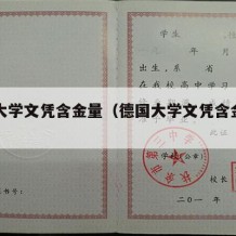 德国大学文凭含金量（德国大学文凭含金量有多高）