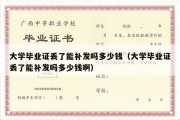 大学毕业证丢了能补发吗多少钱（大学毕业证丢了能补发吗多少钱啊）