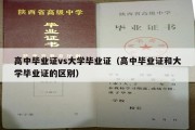 高中毕业证vs大学毕业证（高中毕业证和大学毕业证的区别）