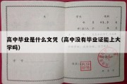 高中毕业是什么文凭（高中没有毕业证能上大学吗）