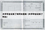 大学毕业证丢了如何补回来（大学毕业证丢了咋办）