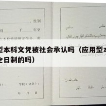 应用型本科文凭被社会承认吗（应用型本科文凭是全日制的吗）