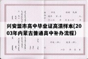 兴安盟市高中毕业证高清样本(2003年内蒙古普通高中补办流程）