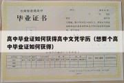 高中毕业证如何获得高中文凭学历（想要个高中毕业证如何获得）