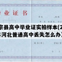 广宗县高中毕业证实拍样本(2022年河北普通高中丢失怎么办）