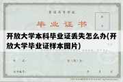 开放大学本科毕业证丢失怎么办(开放大学毕业证样本图片)