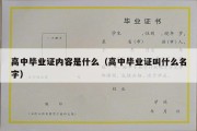 高中毕业证内容是什么（高中毕业证叫什么名字）