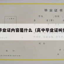 高中毕业证内容是什么（高中毕业证叫什么名字）