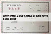 清华大学本科毕业证书图片高清（清华大学毕业证搞笑图片）