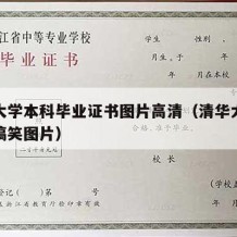 清华大学本科毕业证书图片高清（清华大学毕业证搞笑图片）