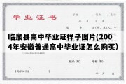 临泉县高中毕业证样子图片(2004年安徽普通高中毕业证怎么购买）