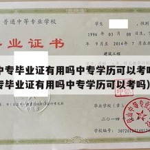 混个中专毕业证有用吗中专学历可以考吗（混个中专毕业证有用吗中专学历可以考吗）