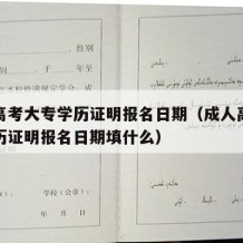 成人高考大专学历证明报名日期（成人高考大专学历证明报名日期填什么）