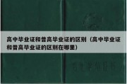 高中毕业证和普高毕业证的区别（高中毕业证和普高毕业证的区别在哪里）