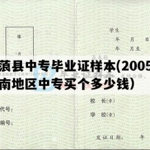 宁蒗县中专毕业证样本(2005年云南地区中专买个多少钱）