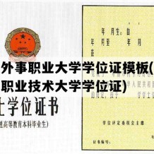 山东外事职业大学学位证模板(山东工程职业技术大学学位证)