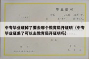 中专毕业证掉了要去哪个教育局开证明（中专毕业证丢了可以去教育局开证明吗）