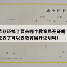 中专毕业证掉了要去哪个教育局开证明（中专毕业证丢了可以去教育局开证明吗）