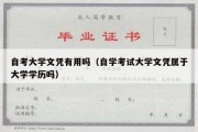 自考大学文凭有用吗（自学考试大学文凭属于大学学历吗）