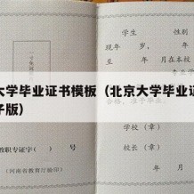 北京大学毕业证书模板（北京大学毕业证书模板电子版）