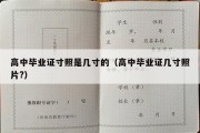 高中毕业证寸照是几寸的（高中毕业证几寸照片?）