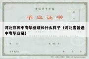 河北邯郸中专毕业证长什么样子（河北省普通中专毕业证）