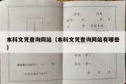 本科文凭查询网站（本科文凭查询网站有哪些）