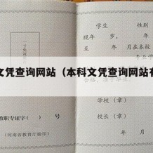 本科文凭查询网站（本科文凭查询网站有哪些）