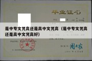 是中专文凭高还是高中文凭高（是中专文凭高还是高中文凭高好）