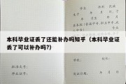 本科毕业证丢了还能补办吗知乎（本科毕业证丢了可以补办吗?）