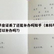 本科毕业证丢了还能补办吗知乎（本科毕业证丢了可以补办吗?）