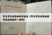 学士学位证和本科毕业证（学士学位证和本科毕业证的编号一样吗）