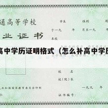 补开高中学历证明格式（怎么补高中学历证明）