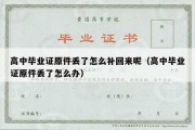 高中毕业证原件丢了怎么补回来呢（高中毕业证原件丢了怎么办）