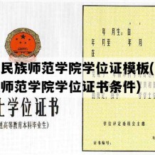 黔南民族师范学院学位证模板(黔南民族师范学院学位证书条件)