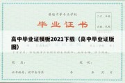 高中毕业证模板2021下载（高中毕业证版图）