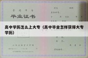 高中学历怎么上大专（高中毕业怎样获得大专学历）