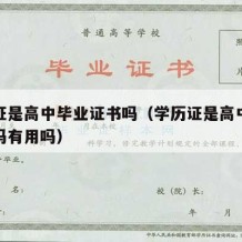 学历证是高中毕业证书吗（学历证是高中毕业证书吗有用吗）