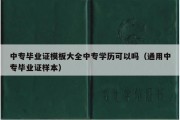 中专毕业证模板大全中专学历可以吗（通用中专毕业证样本）