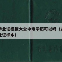 中专毕业证模板大全中专学历可以吗（通用中专毕业证样本）