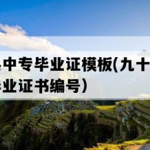 响水县中专毕业证模板(九十年代老中专毕业证书编号）